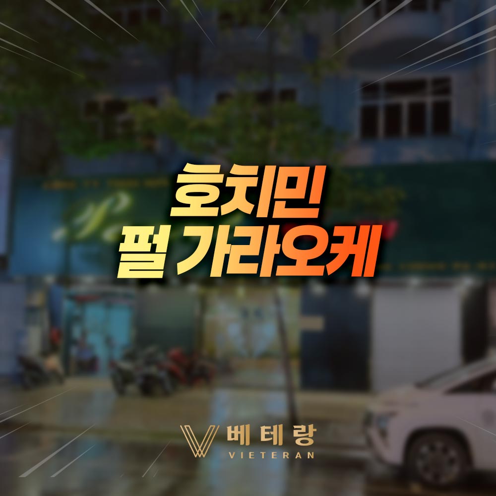 호치민 펄 가라오케 | 5군 Pearl Karaoke 21개 룸·가격·운영 시스템 안내